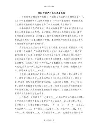 2024年妇产科医生年度总结