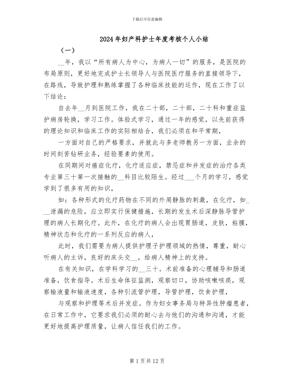 2024年妇产科护士年度考核个人小结_第1页
