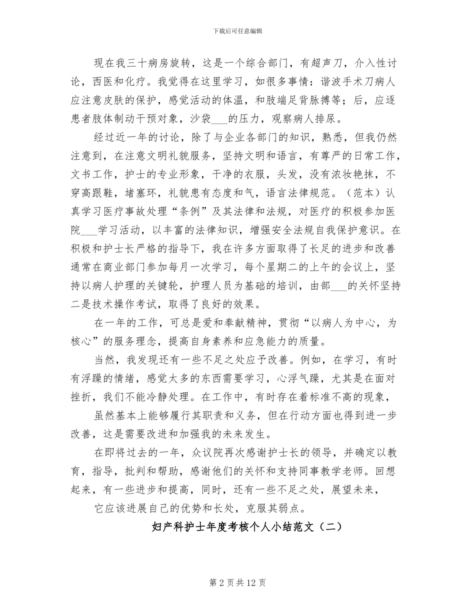 2024年妇产科护士年度考核个人小结_第2页