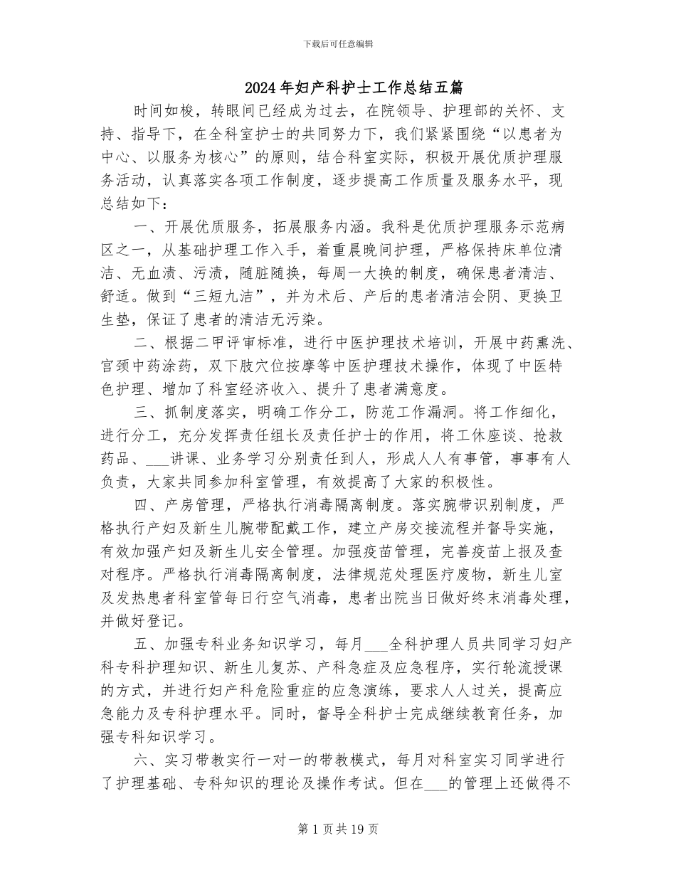 2024年妇产科护士工作总结五篇_第1页