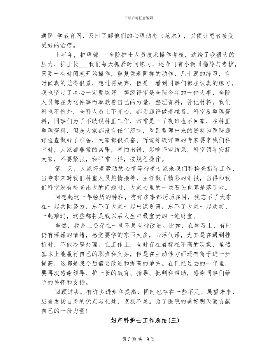 2024年妇产科护士工作总结五篇_第3页