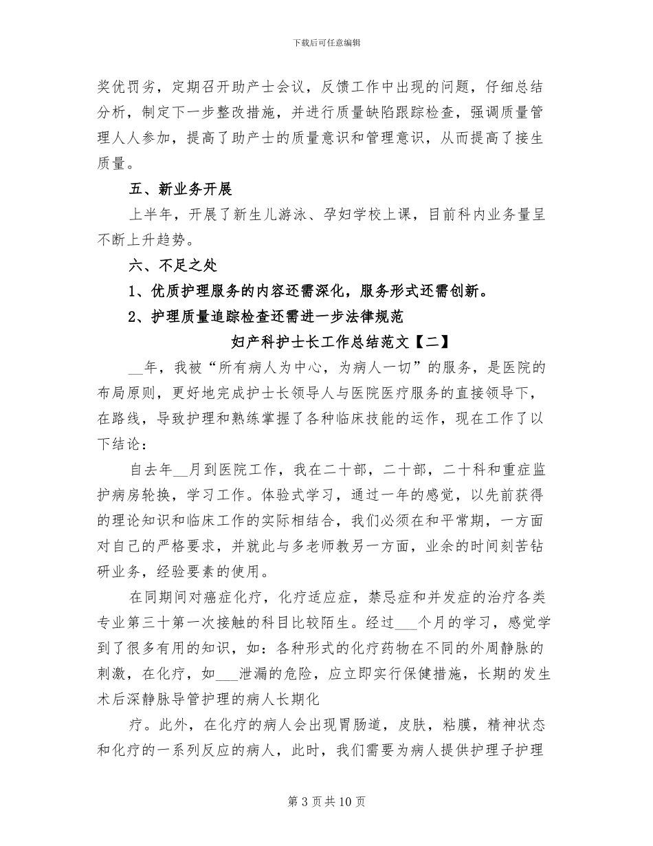 2024年妇产科护士长工作总结范文_第3页