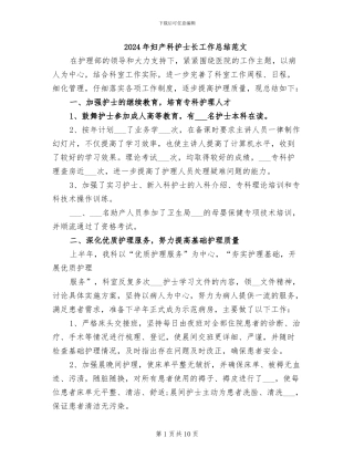 2024年妇产科护士长工作总结范文