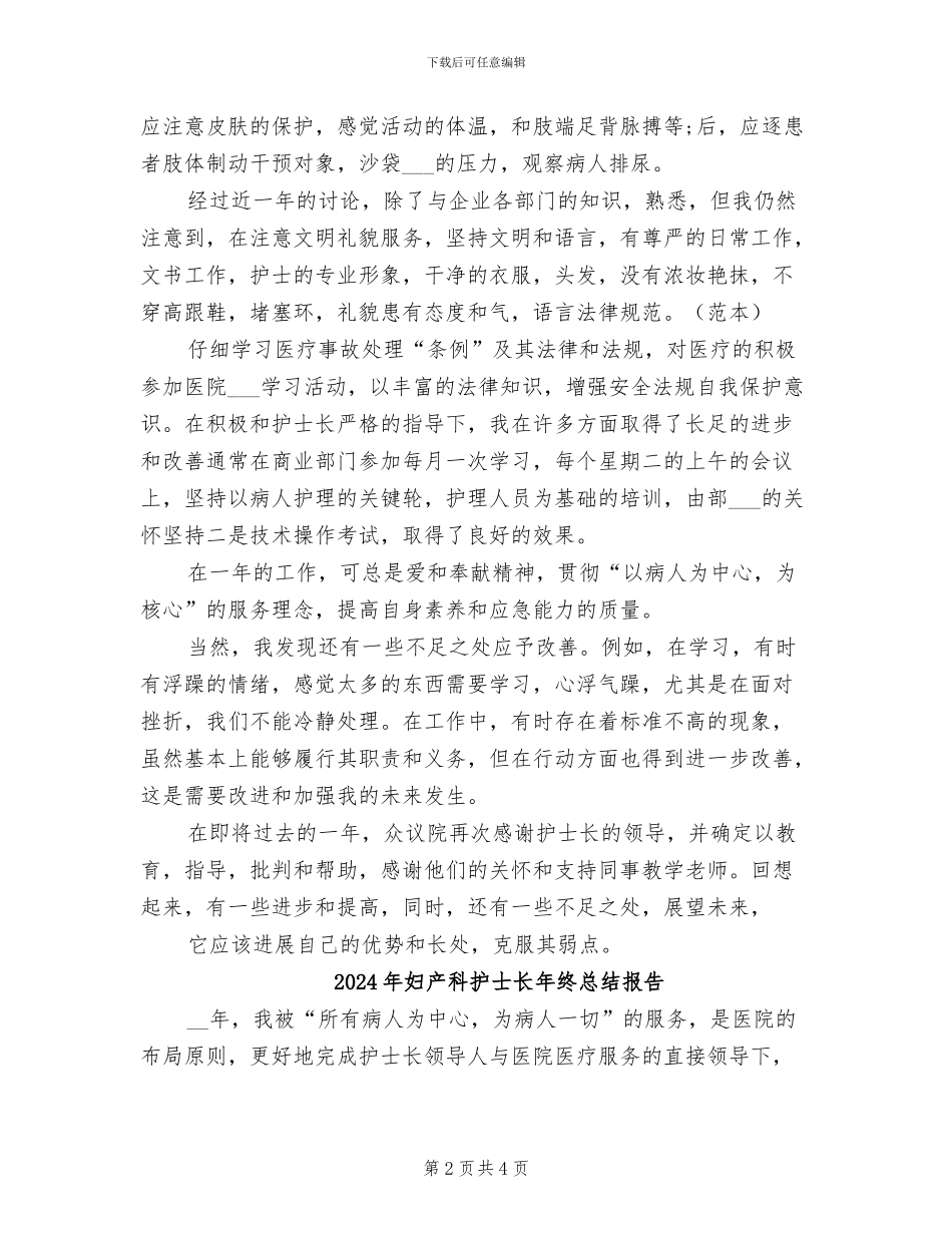 2024年妇产科护士长年终工作总结_第2页
