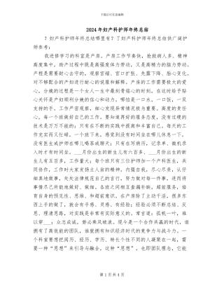 2024年妇产科护师年终总结