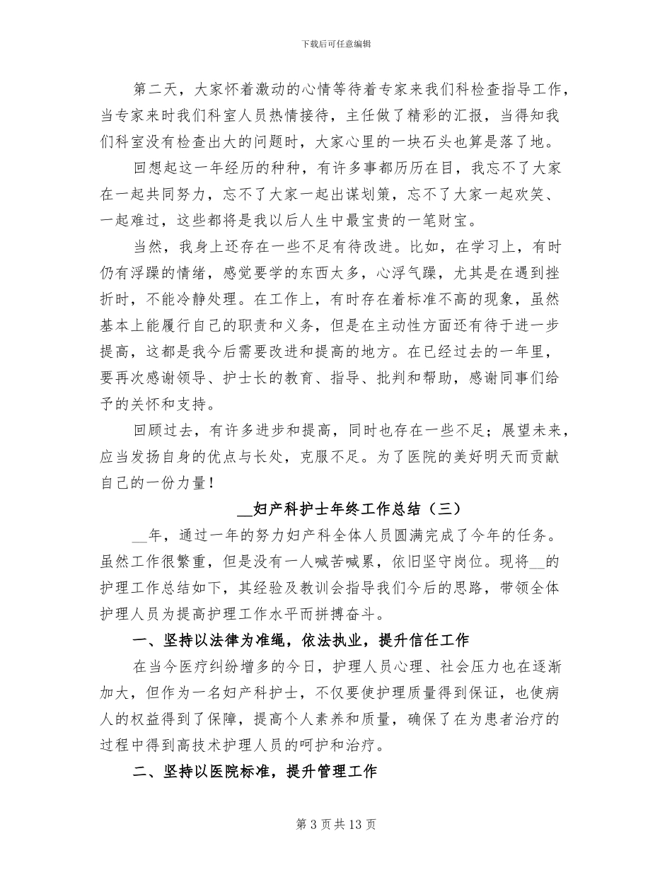 2024年妇产科护士年终工作总结_第3页