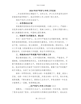 2024年妇产科护士年终工作总结