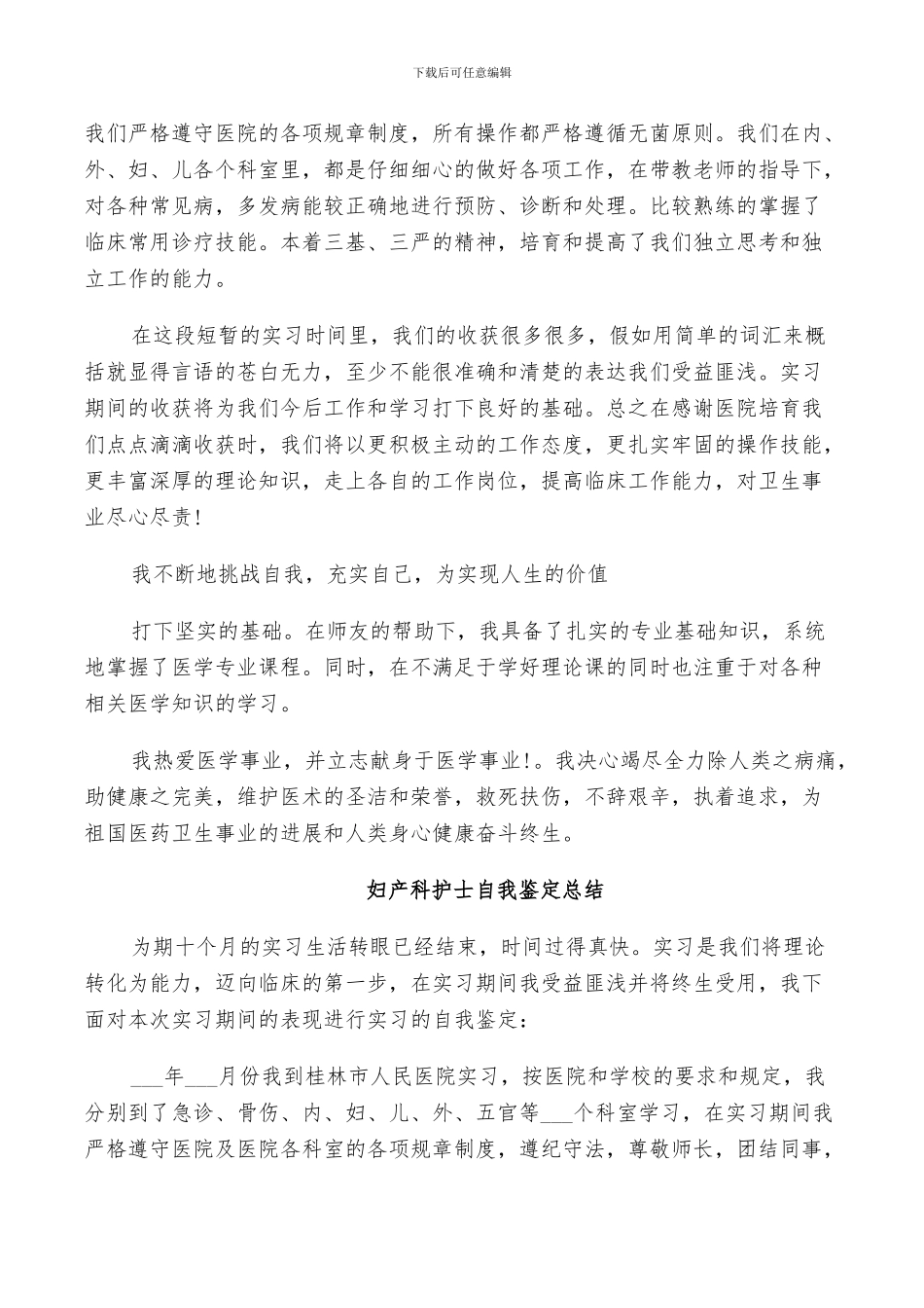 2024年妇产科护士自我鉴定总结_第3页