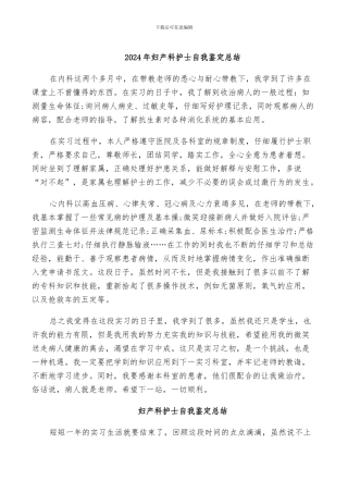 2024年妇产科护士自我鉴定总结