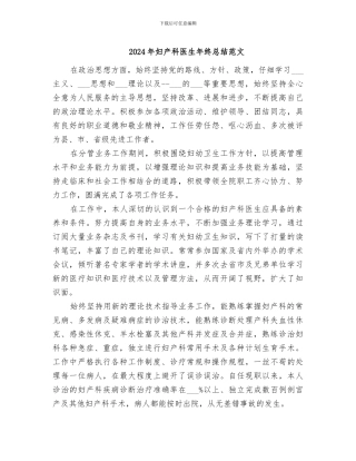 2024年妇产科医生年终总结范文