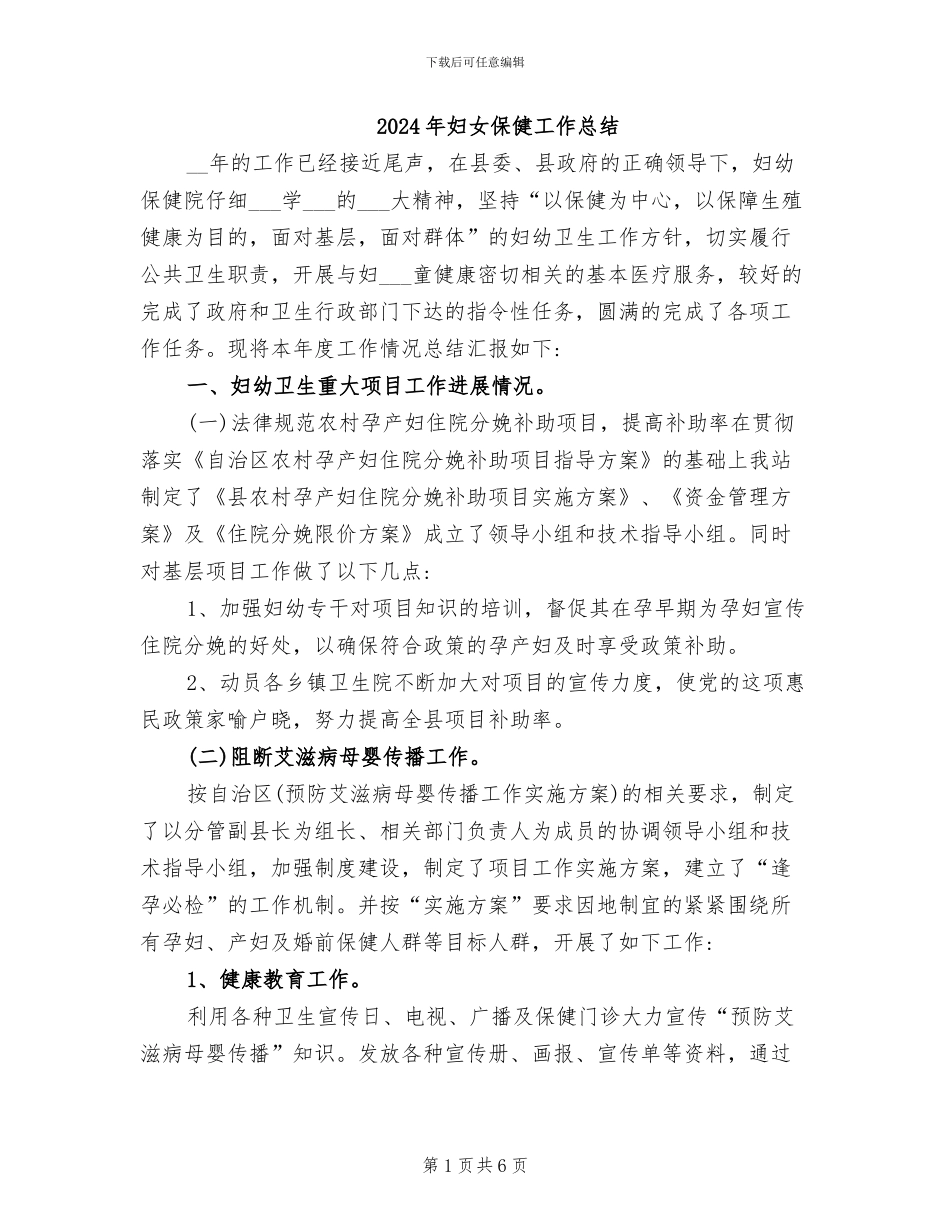 2024年妇女保健工作总结_第1页
