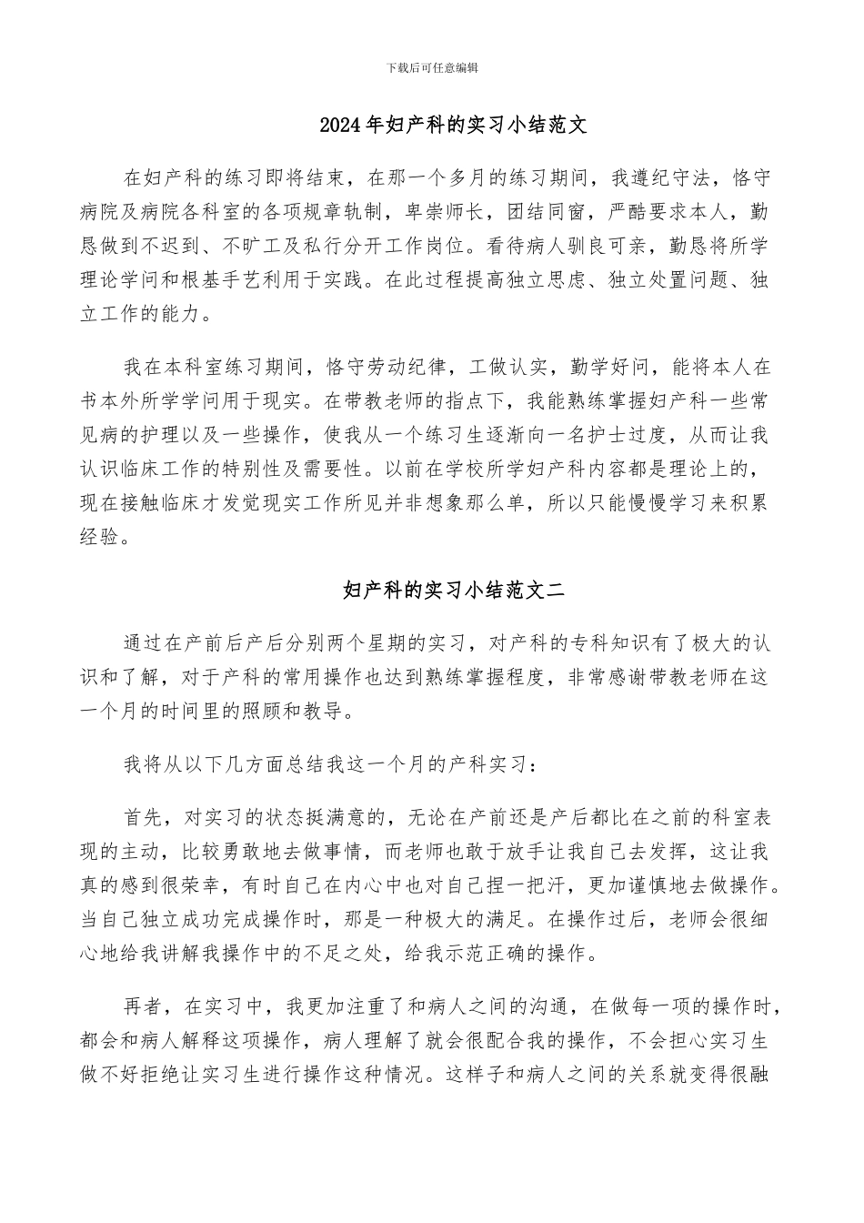 2024年妇产科的实习小结范文_第1页