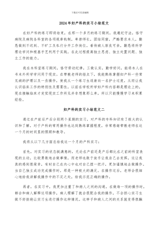2024年妇产科的实习小结范文