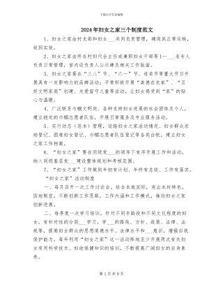 2024年妇女之家三个制度范文