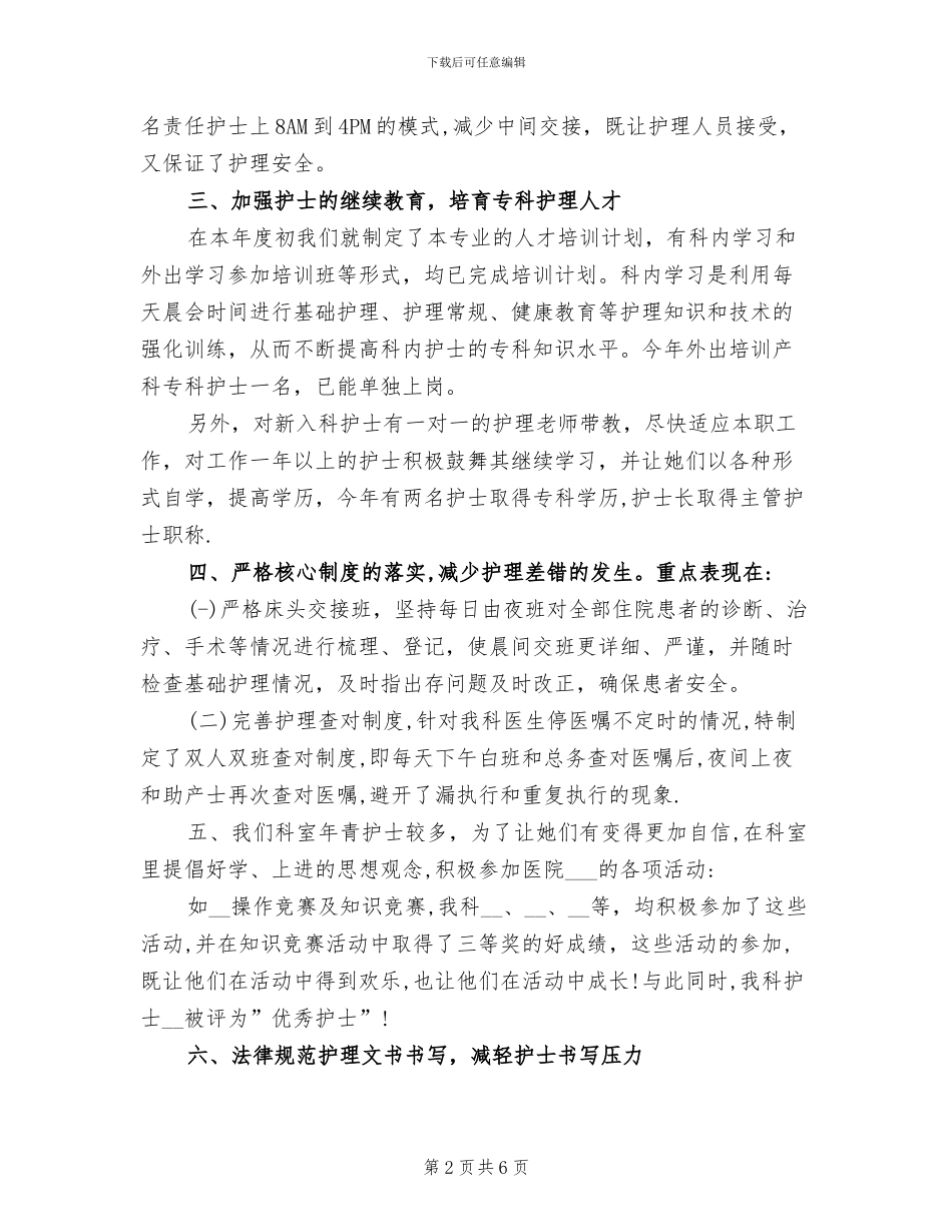 2024年妇产科护士个人年终总结_第2页