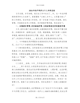 2024年妇产科护士个人年终总结