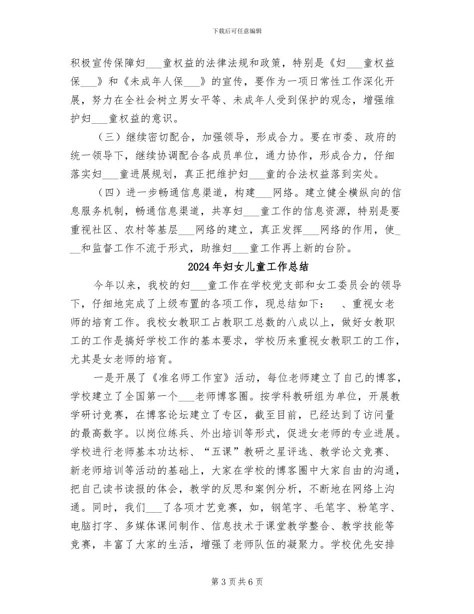 2024年妇女儿童工作年终总结_第3页