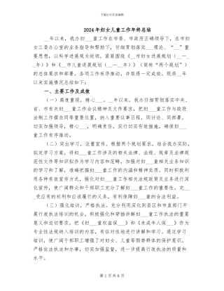 2024年妇女儿童工作年终总结