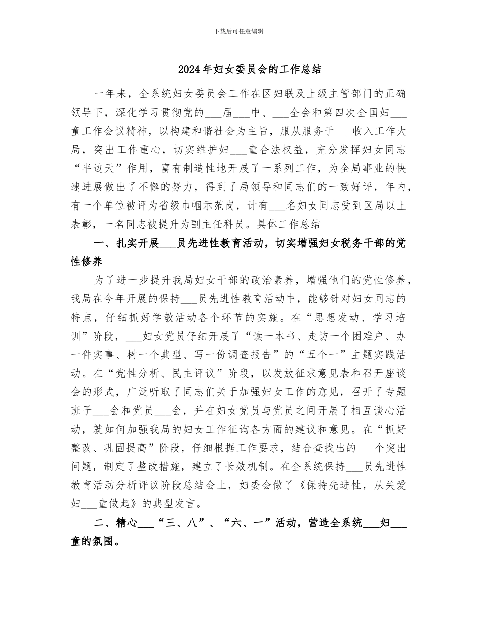 2024年妇女委员会的工作总结_第1页