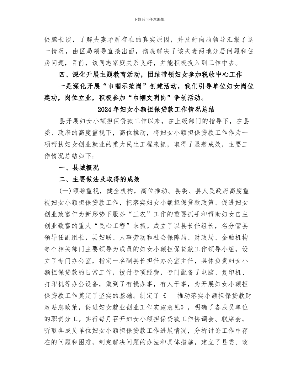 2024年妇女委员会的工作总结_第3页