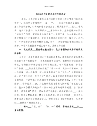 2024年妇女委员会的工作总结