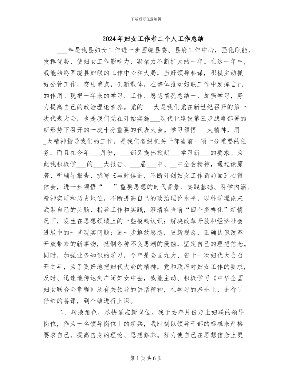 2024年妇女工作者二个人工作总结_第1页