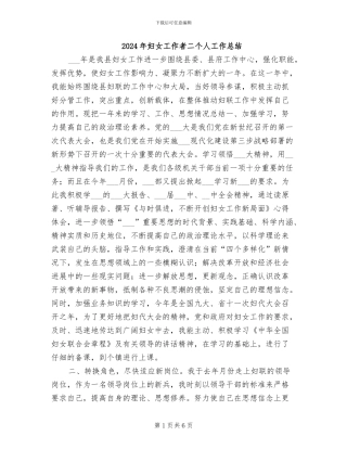 2024年妇女工作者二个人工作总结