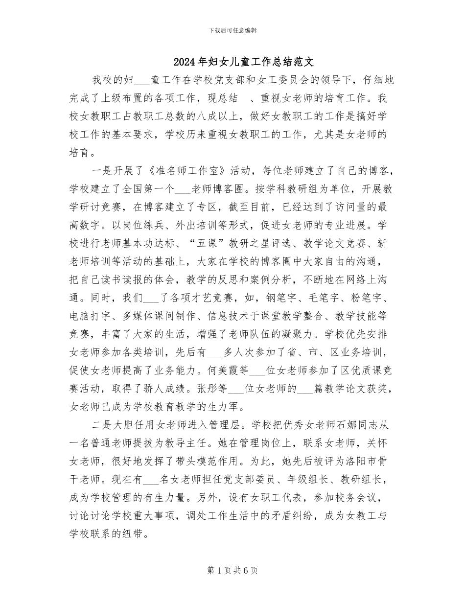 2024年妇女儿童工作总结范文_第1页