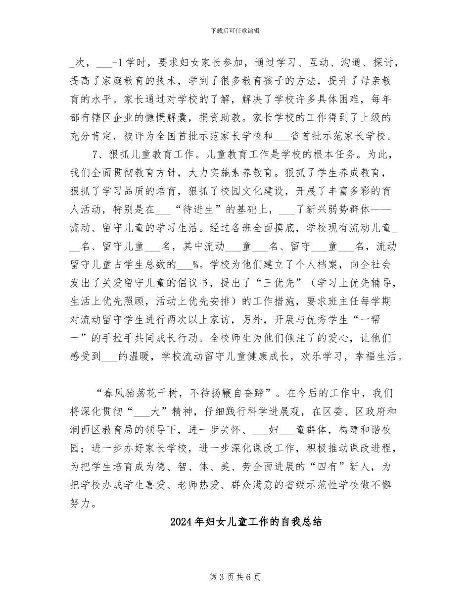 2024年妇女儿童工作总结范文_第3页
