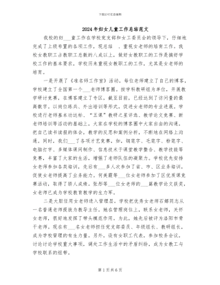 2024年妇女儿童工作总结范文