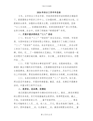 2024年妇女工作半年总结