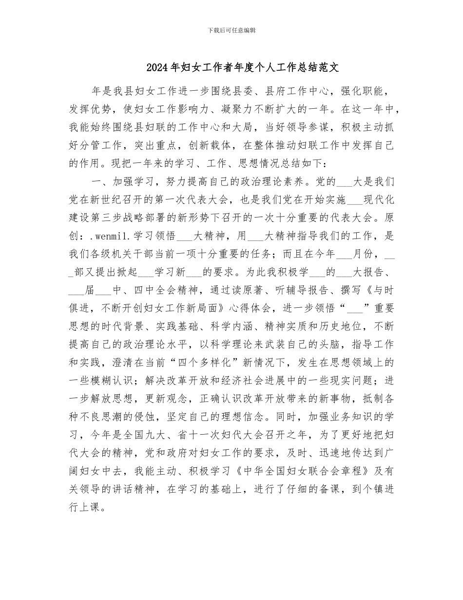 2024年妇女工作者年度个人工作总结范文_第1页