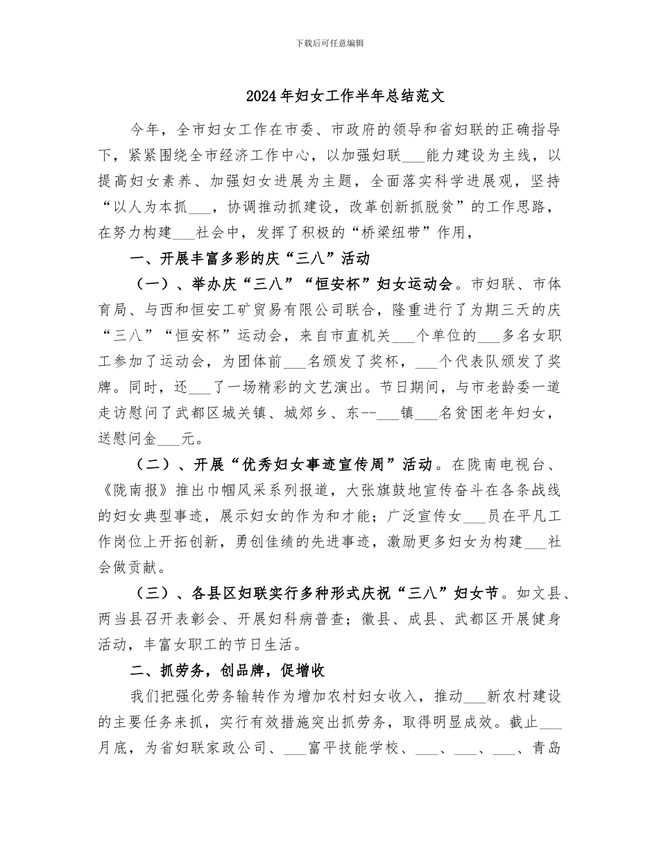 2024年妇女工作半年总结范文_第1页