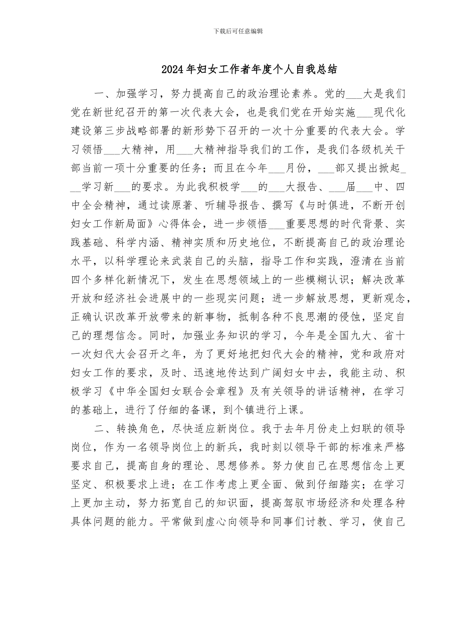 2024年妇女工作者年度个人自我总结_第1页