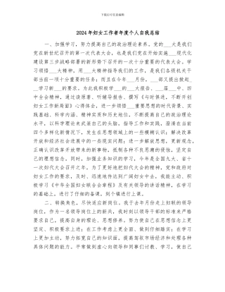 2024年妇女工作者年度个人自我总结