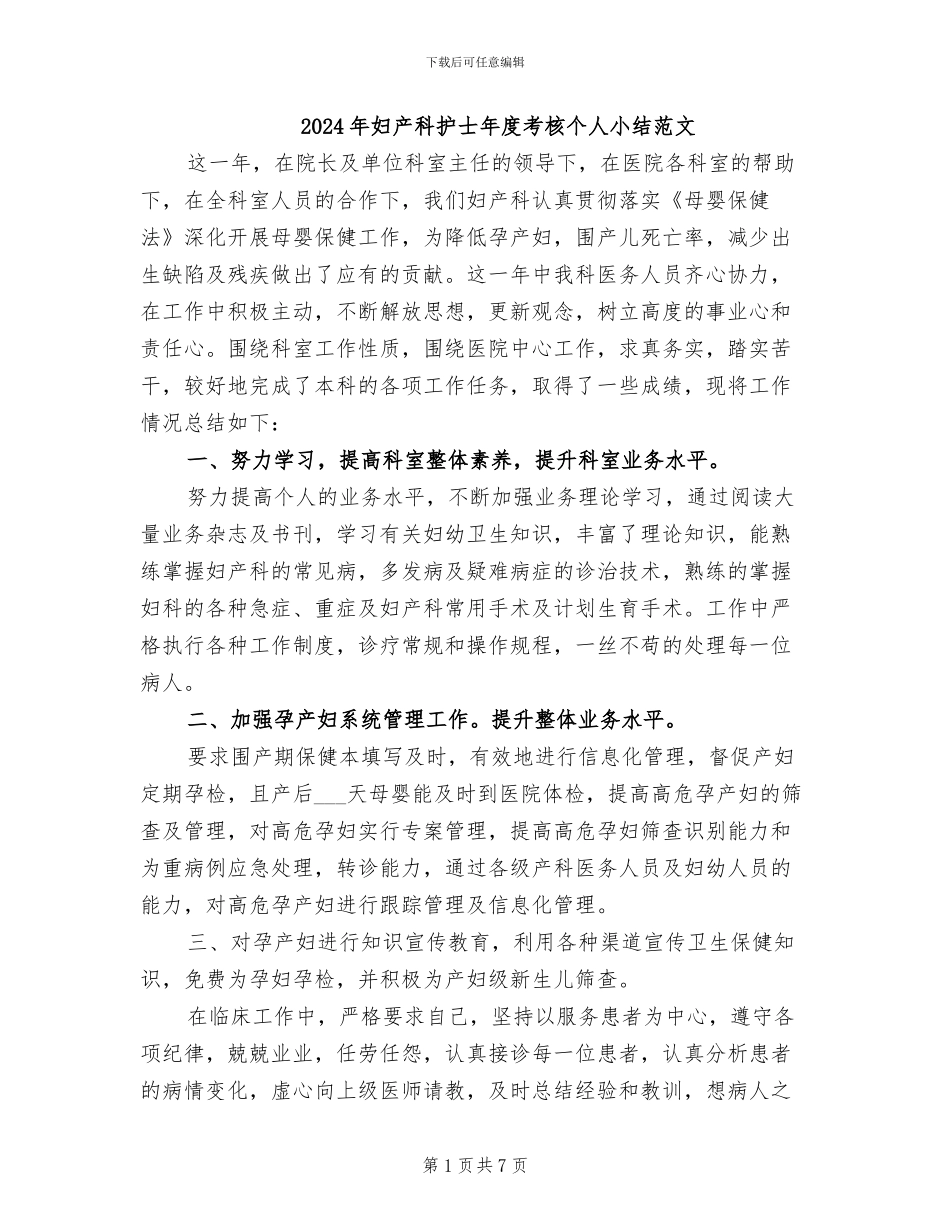 2024年妇产科护士年度考核个人小结范文_第1页