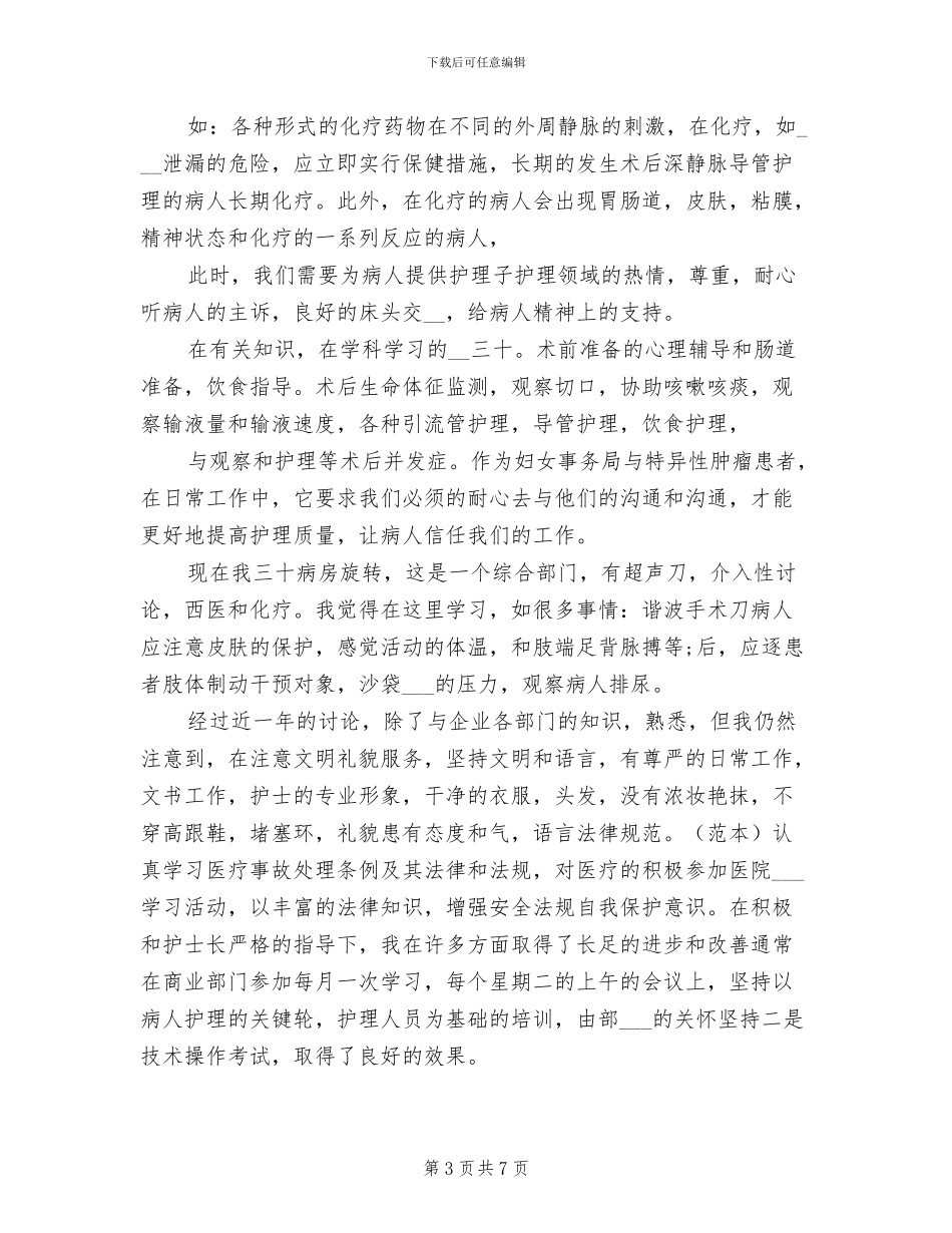 2024年妇产科护士年度考核个人小结范文_第3页