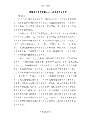 2024年妇女节表彰大会上县领导总结发言