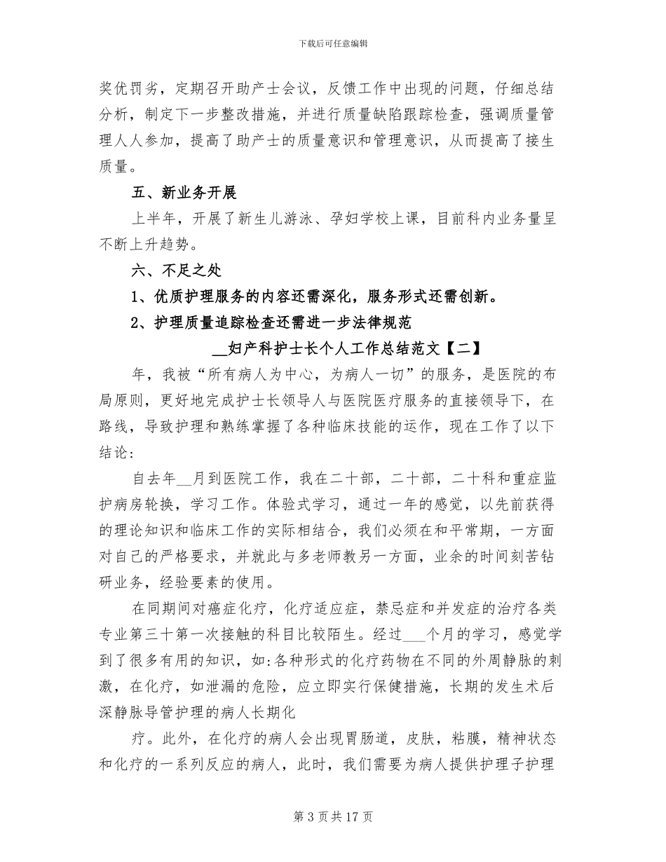 2024年妇产科护士长个人工作总结范文_第3页