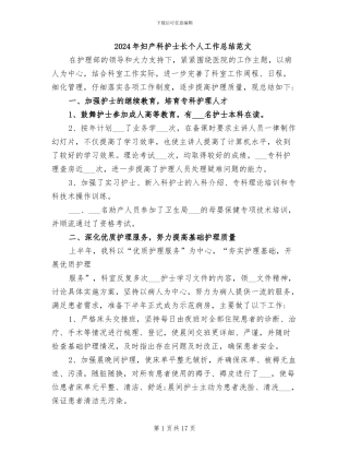 2024年妇产科护士长个人工作总结范文