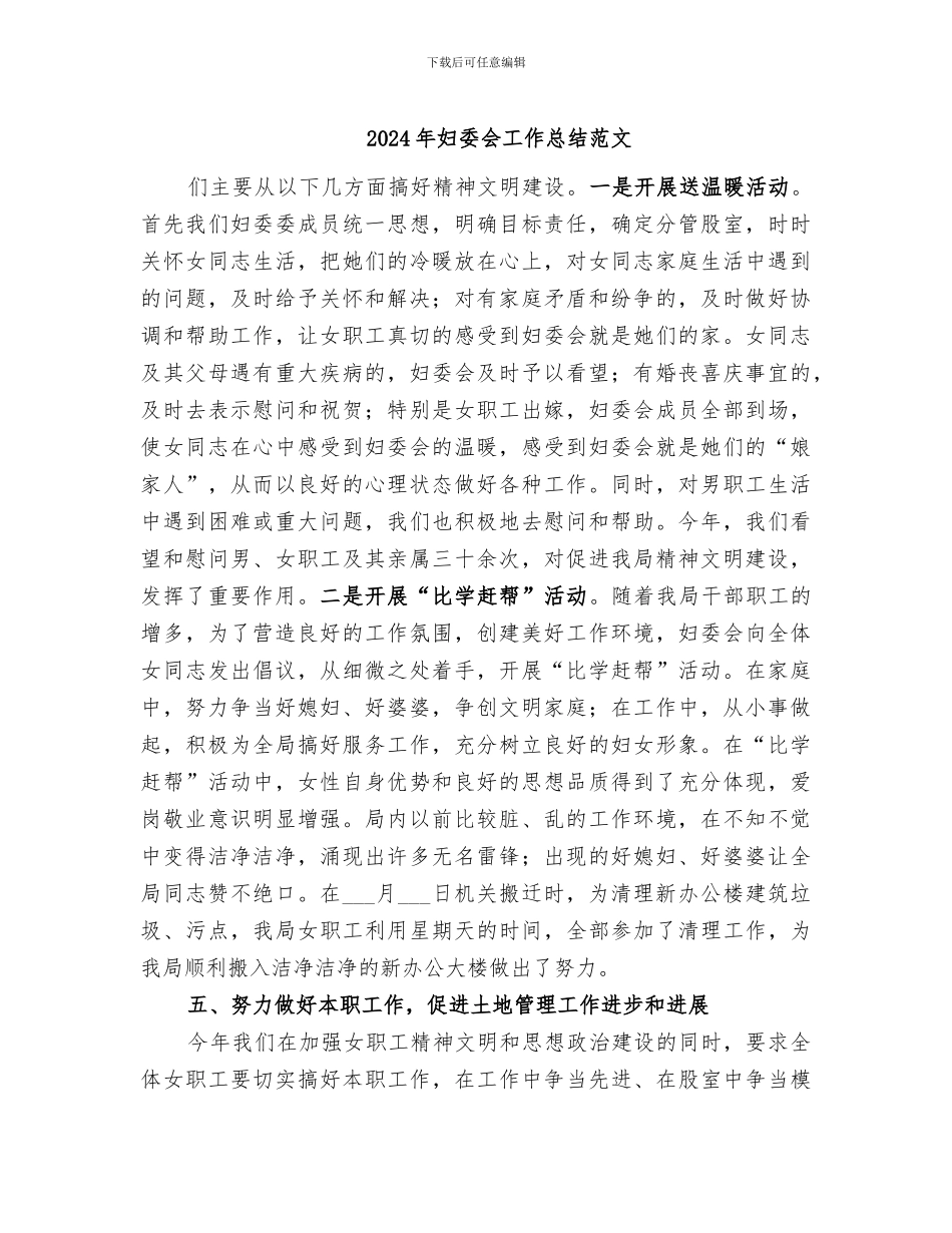 2024年妇委会工作总结范文_第1页