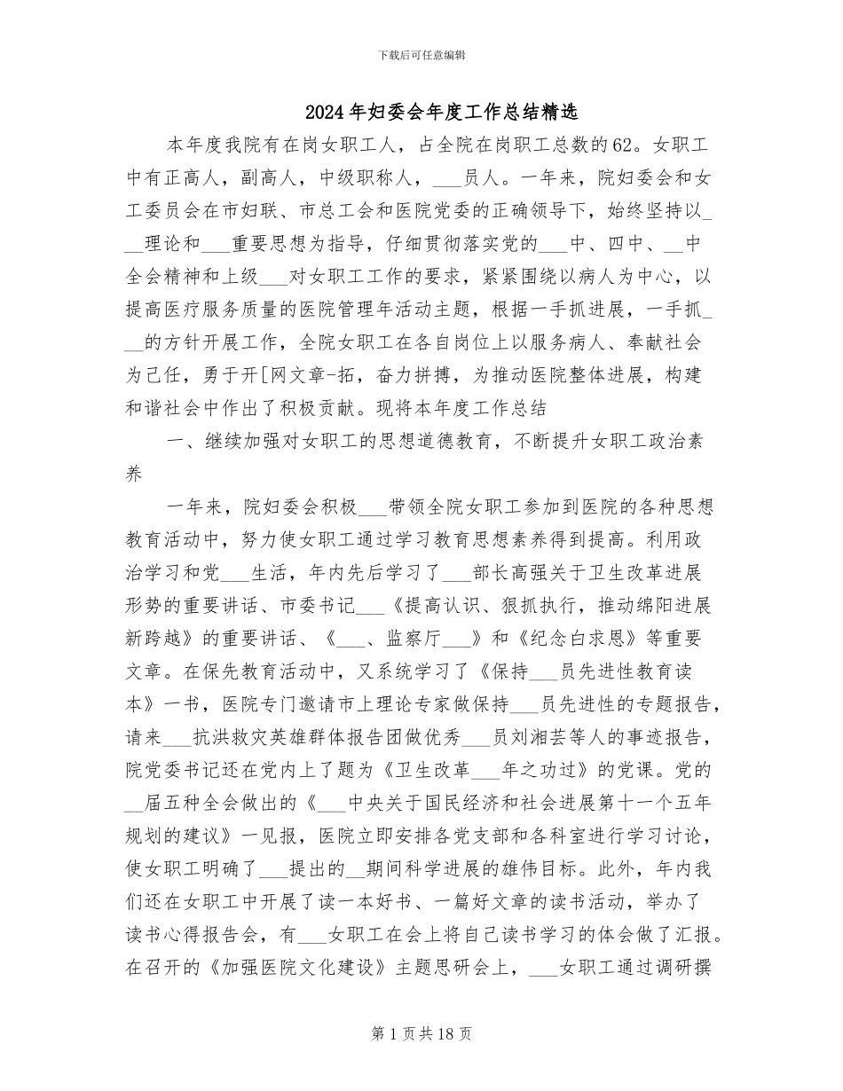 2024年妇委会年度工作总结精选_第1页