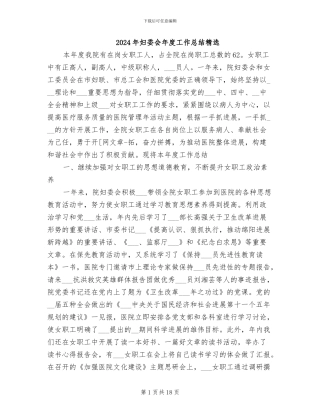 2024年妇委会年度工作总结精选