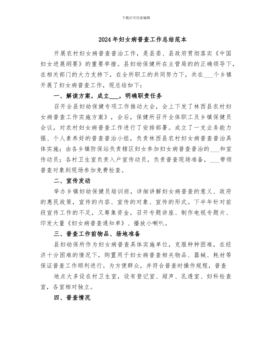 2024年妇女病普查工作总结范本_第1页