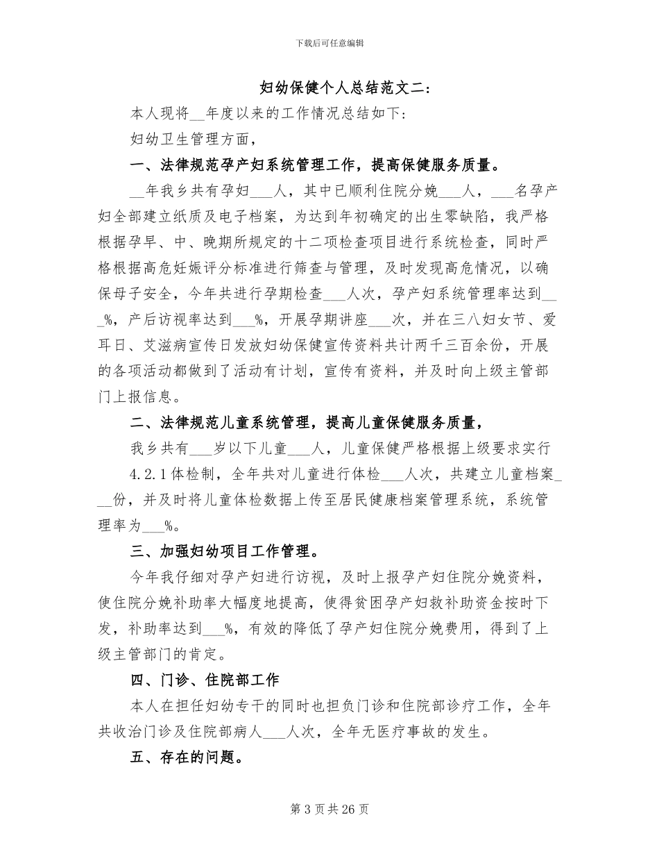 2024年妇幼保健个人总结_第3页