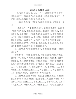 2024年妇幼保健个人总结