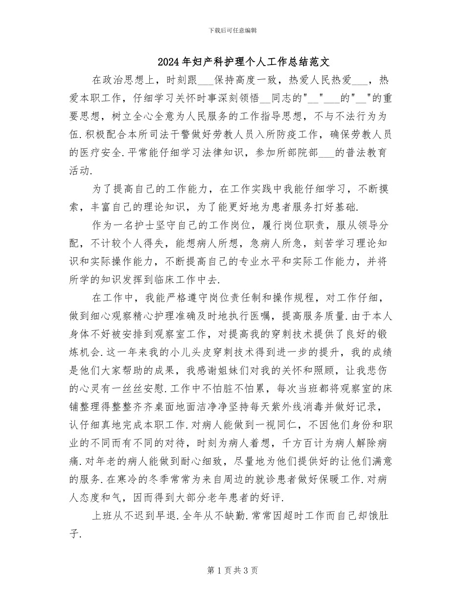 2024年妇产科护理个人工作总结范文_第1页