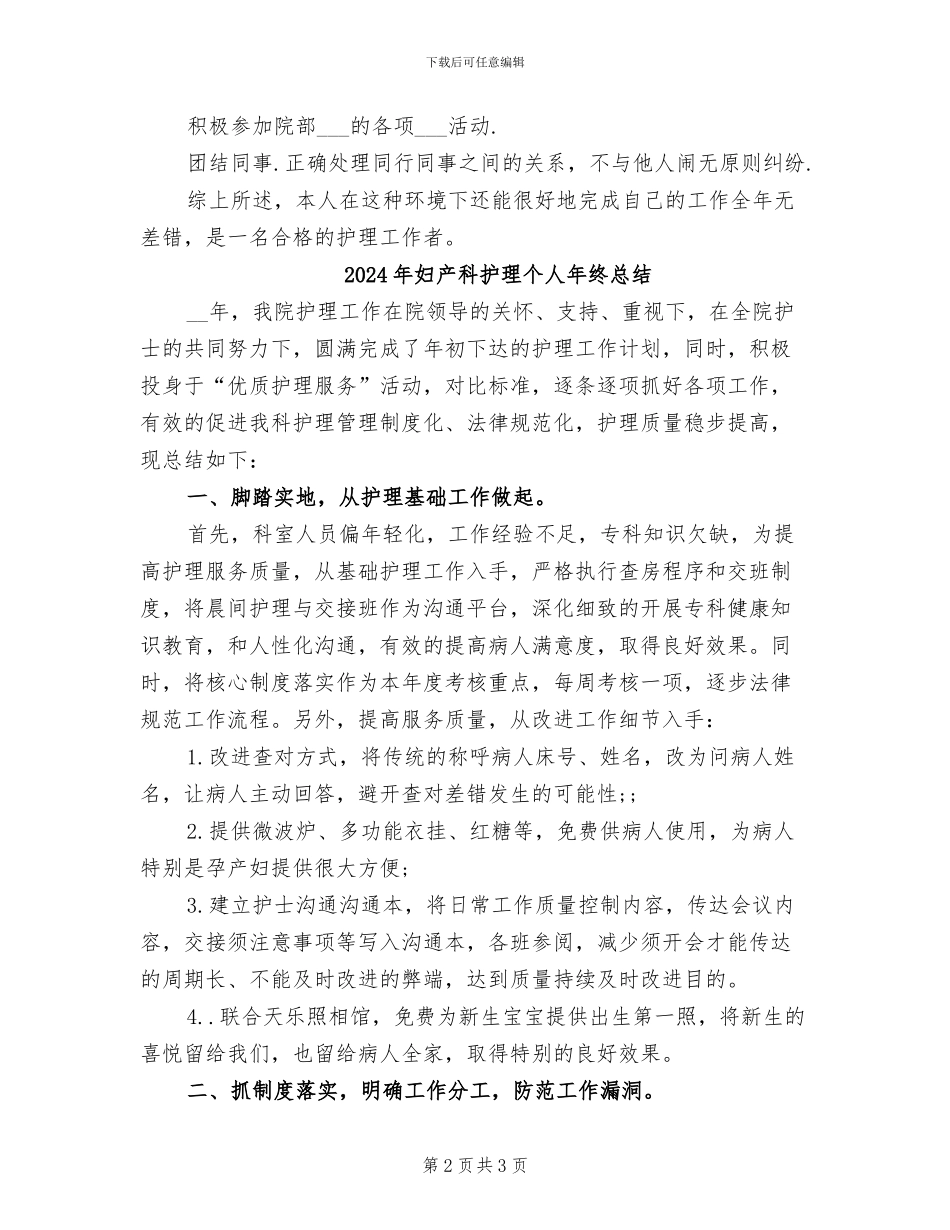 2024年妇产科护理个人工作总结范文_第2页