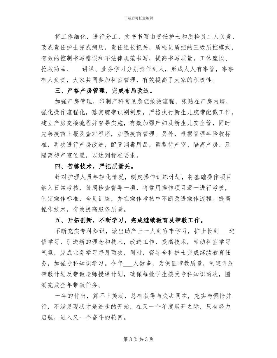 2024年妇产科护理个人工作总结范文_第3页