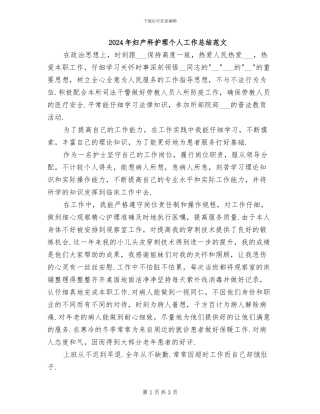 2024年妇产科护理个人工作总结范文